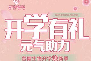 普健生物開學煥新季-開學有禮，元氣助力