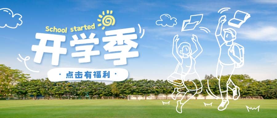 新學期|FUN肆開學季 逐夢享好禮