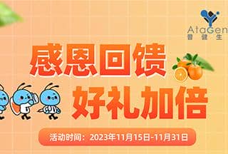 普健生物-感恩回饋好禮加倍