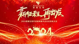 新征程 再出發(fā)&mdash;&mdash;普健生物純享版年會盛典
