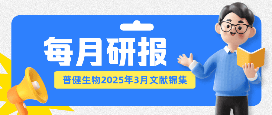 每月研報(bào)：盤點(diǎn)普健生物2025年3月文獻(xiàn)錦集