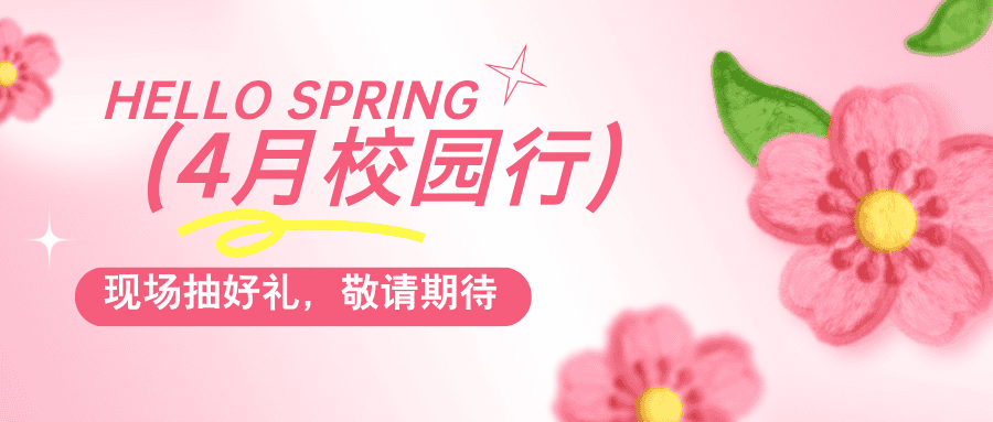 普健生物春日啟程，4月校園行即將出發(fā)，現(xiàn)場(chǎng)抽獎(jiǎng)贏好禮！